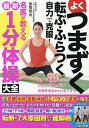よくつまずく転ぶ・ふらつく自力で克服!名医が教える最新1分体操大全/金岡恒治【3000円以上送料無料】
