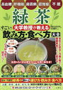 緑茶大学教授が教えるすごい飲み方・食べ方大全【3000円以上送料無料】