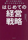 はじめての経営戦略 勝てる市場を選び、勝つための強みを作る/丹羽亮介【3000円以上送料無料】