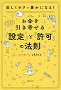 お金を引き寄せる『設定』と『許可』の法則 楽しくラクに豊かになる!/スピリチュアルakiko【3000円以上送料無料】