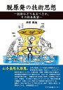 脱原発の技術思想 技術はどうあるべきか、その将来展望/井野博満【3000円以上送料無料】