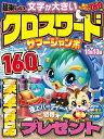 超楽しいクロスワードサマージャンボ【3000円以上送料無料】