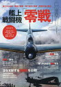 艦上戦闘機「零戦」 なぜ零戦は伝説となったのか? 誕生から伝説|構造と装備|飛行技術と戦術|無敵伝説と敗北【3000円以上送料無料】