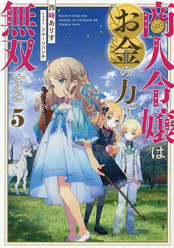 Author Name: Ma Line - 【3千円以上送料無料】商人令嬢はお金の力で無双する 5／西崎ありす