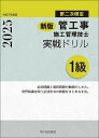 管工事施工管理技士実戦ドリル1級 第二次検定 令和7年度版/横手幸伸/中村勉【3000円以上送料無料】