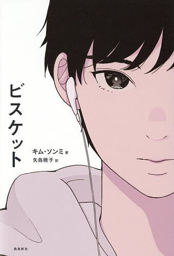 ビスケット／キムソンミ／矢島暁子【3000円以上送料無料】のサムネイル