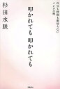 叩かれても叩かれても 自分も仲間も裏切らないメンタル術/杉田水脈【3000円以上送料無料】