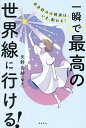 一瞬で最高の世界線に行ける! 自分好みの現実は、いま、創れる!/矢野由紗【3000円以上送料無料】
