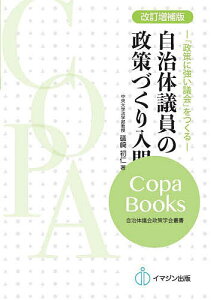 自治体議員の政策づくり入門 「政策に強い議会」をつくる/礒崎初仁【3000円以上送料無料】