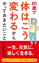 80歳で体はこう変わるからやっておきたいこと/和田秀樹【3000円以上送料無料】