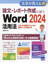 論文・レポート作成に使うWord2024活用法 スタイル活用テクニックと数式ツールの使い方/相澤裕介【3000円以上送料無料】