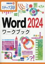Word2024ワークブック ステップ30/相澤裕介【3000円以上送料無料】