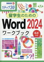 留学生のためのWord2024ワークブック ステップ30 ルビ付き/相澤裕介【3000円以上送料無料】