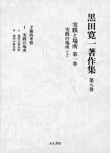 黒田寛一著作集 第8巻／黒田寛一【3000円以上送料無料】