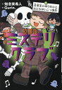 放課後ミステリクラブ 7/知念実希人/Gurin.【3000円以上送料無料】