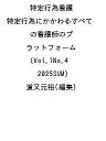 特定行為看護 特定行為にかかわるすべての看護師のプラットフォーム Vol.1No.4(2025SUM)/道又元裕【3000円以上送料無料】