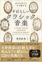 涙がでるほど心が震えるすばらしいクラシック音楽/車田和寿【3000円以上送料無料】