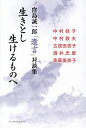 生きとし生けるものへ 窪島誠一郎「遺言」対談集/窪島誠一郎/中村桂子【3000円以上送料無料】