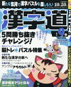 漢字道(かんじみち) 2025年9月号【雑誌】【3000円以上送料無料】