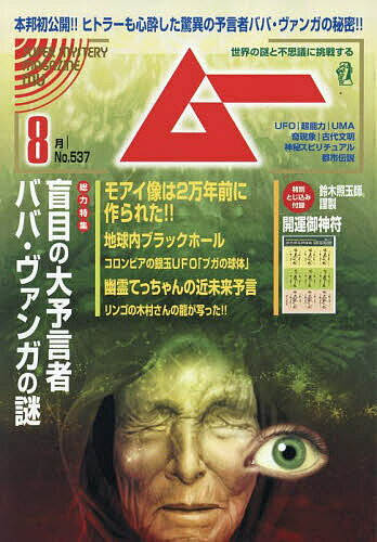 ムー 2025年8月号【雑誌】【3000円以上送料無料】