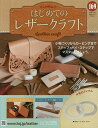 はじめてのレザークラフト 2025年7月23日号【雑誌】【3000円以上送料無料】
