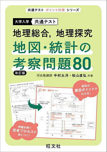 大学入学共通テスト地理総合,地理探究地図・統計の考察問題80／中村太洋／松山直弘【3000円以上送料無..