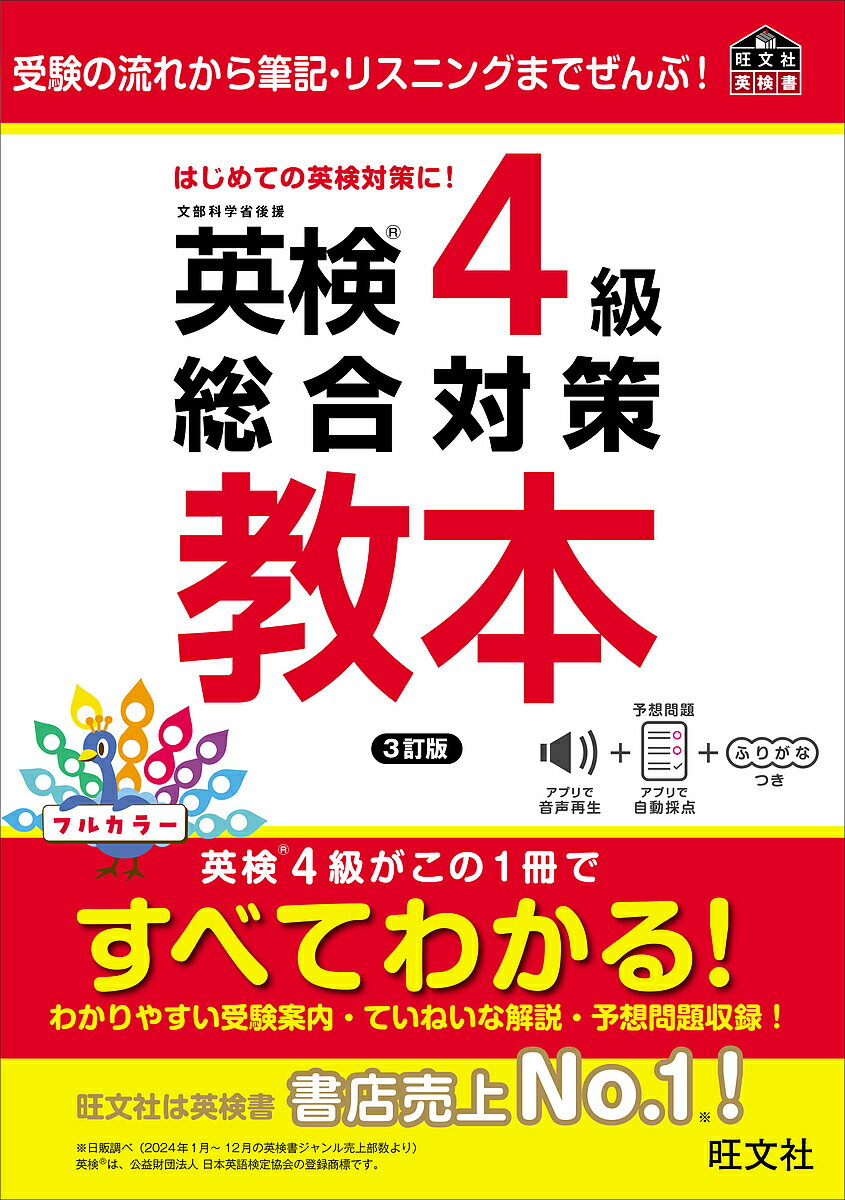 英検4級総合対策教本【3000円以上送料無料】