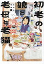 初老の娘と老母と老猫 再同居物語 2/松本英子【3000円以上送料無料】
