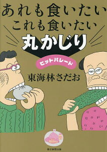 あれも食いたいこれも食いたい丸かじりヒットパレード/東海林さだお【3000円以上送料無料】