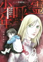 霊を呼ぶ少年 魔百合の恐怖報告/山本まゆり/寺尾玲子【3000円以上送料無料】