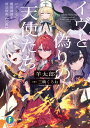 イヴと偽りの天使たち ロクでなし魔術講師と禁忌教典〈正典〉/羊太郎【3000円以上送料無料】