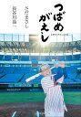 つばめがえし/さだまさし/長谷川晶一【3000円以上送料無料】