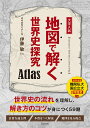 地図で解く世界史探究Atlas/伊藤敏【3000円以上送料無料】