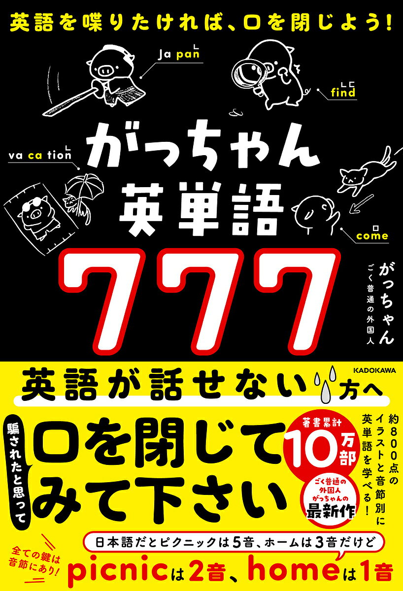 【3千円以上送料無料】がっちゃん英単語777 英語を喋りたければ 口を閉じよう ／がっちゃん