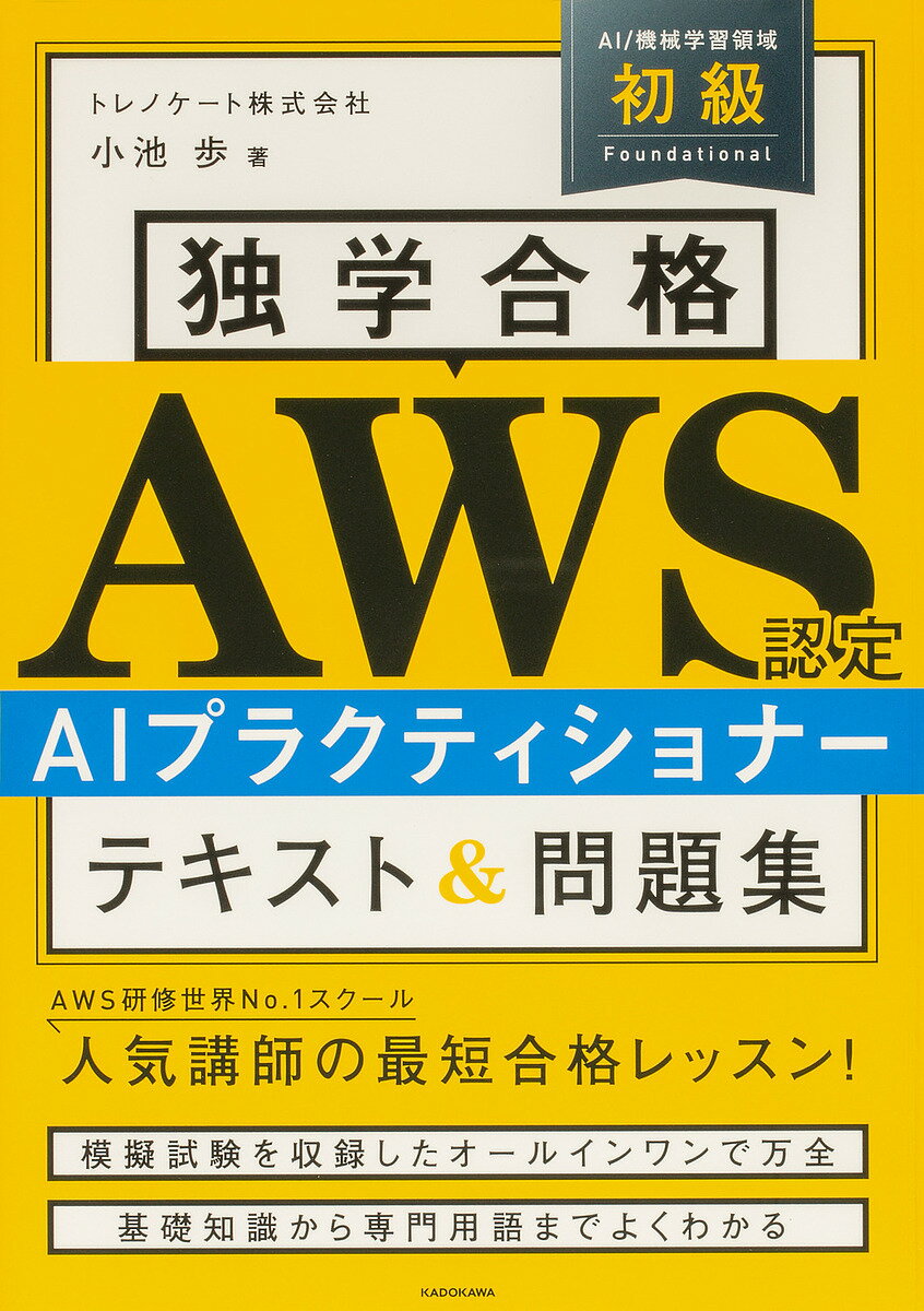 独学合格AWS認定AIプラクティショナーテキスト&問題集/小池歩【3000円以上送料無料】