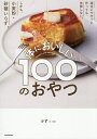 体においしい100のおやつ 適当にササッと作っても失敗しない。しかも、小麦粉・砂糖いらず。/かず/レシピ【3000円以上送料無料】