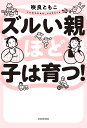 ズルい親ほど子は育つ!/咲良ともこ【3000円以上送料無料】