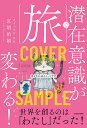 旅で潜在意識が変わる!/宮増侑嬉【3000円以上送料無料】
