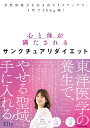 心と体が満たされるサンクチュアリダイエット 自然回復力を引き出す5ステップで、1年で20kg減!/Elly【3000円以上送料無料】