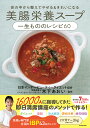 美腸栄養スープ一生もののレシピ60 体の中から整えてやせる&美肌になる/木下あおい/レシピ【3000円以上送料無料】