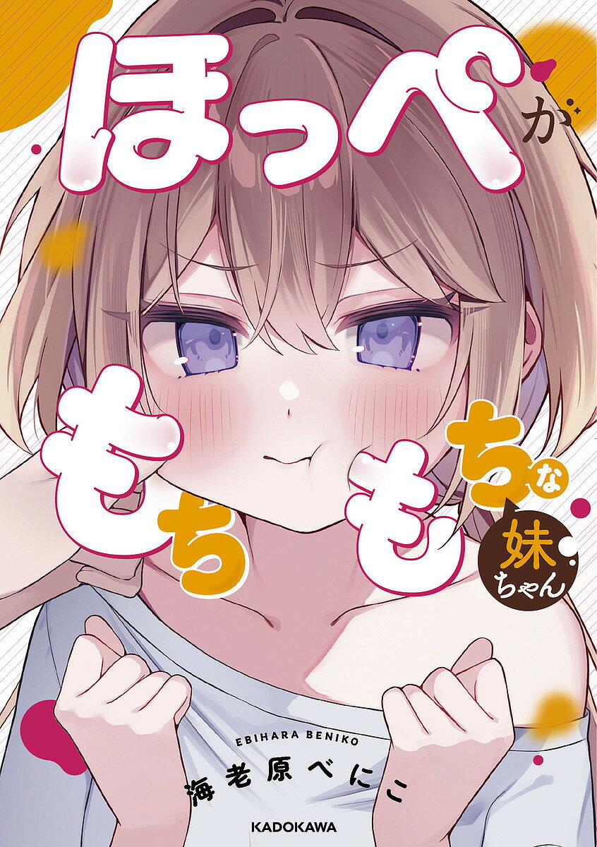 ほっぺがもちもちな妹ちゃん／海老原べにこ【3000円以上送料無料】