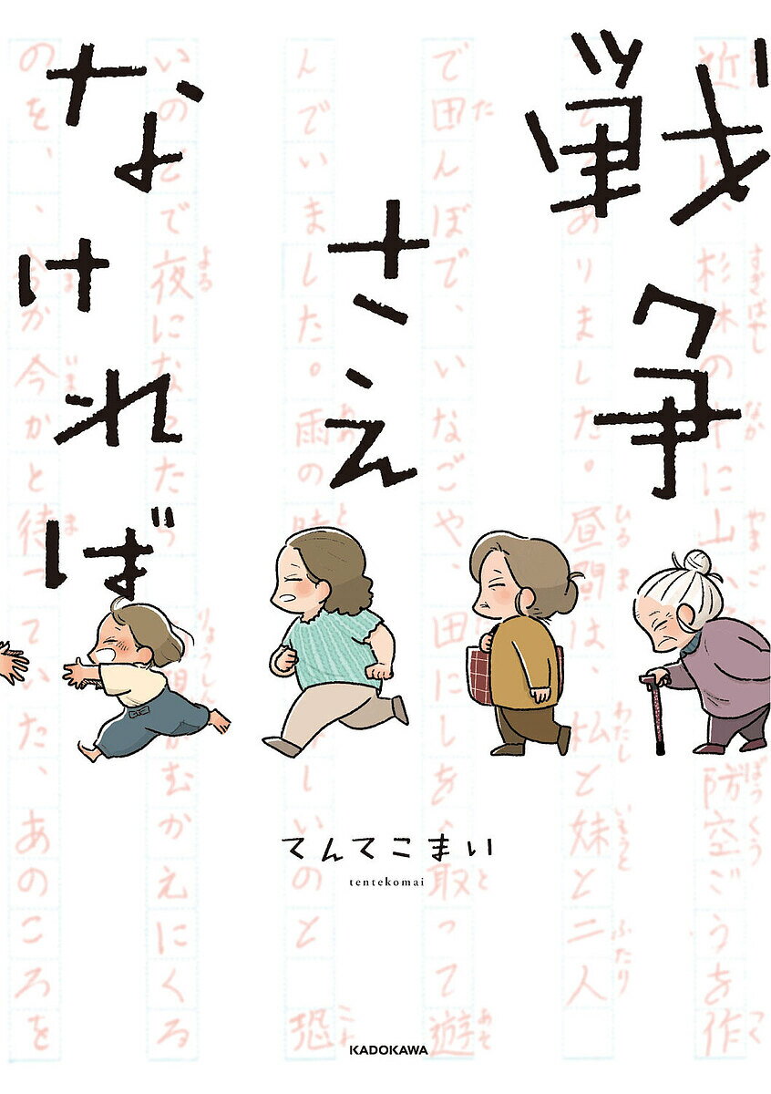 戦争さえなければ／てんてこまい【3000円以上送料無料】