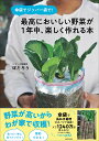 傘袋でジッパー袋で!最高においしい野菜が1年中、楽しく作れる本/ぽたろう【3000円以上送料無料】