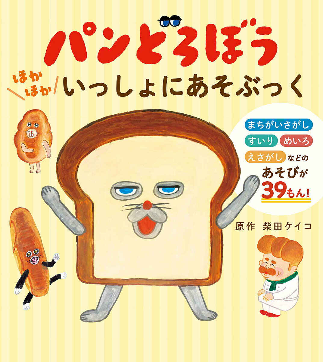 パンどろぼうほかほかいっしょにあそぶっく／柴田ケイコ【3000円以上送料無料】のサムネイル