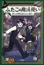 ふたごの魔法使い 3/ミリアム・ボナストレ・トゥール/中井はるの【3000円以上送料無料】
