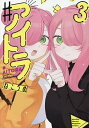 #アイトラ 3/ねこうめ【3000円以上送料無料】