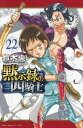 黙示録の四騎士 22/鈴木央【3000円以上送料無料】