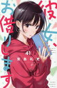彼女、お借りします 41/宮島礼吏【3000円以上送料無料】