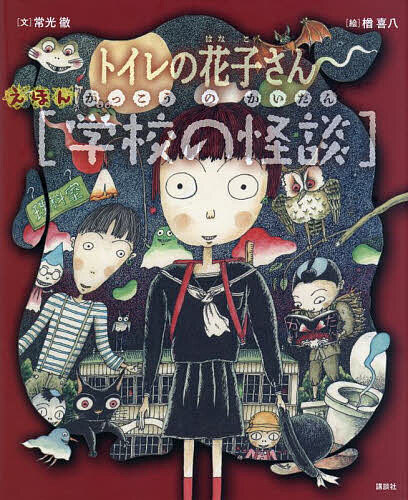 えほん〈学校の怪談〉 トイレの花子さん・かくれんぼ／常光徹／楢喜八【3000円以上送料無料】