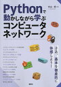 Pythonで動かしながら学ぶコンピュータネットワーク/中山悠【3000円以上送料無料】